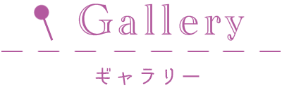 Gallery/ギャラリー