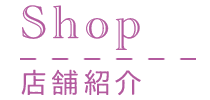 Shop/店舗紹介