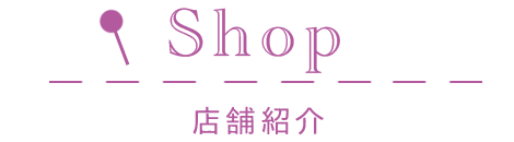 Shop/店舗紹介