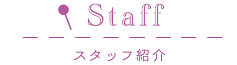 Staff/スタッフ紹介